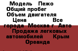  › Модель ­ Пежо 308 › Общий пробег ­ 46 000 › Объем двигателя ­ 2 › Цена ­ 355 000 - Все города, Москва г. Авто » Продажа легковых автомобилей   . Крым,Ореанда